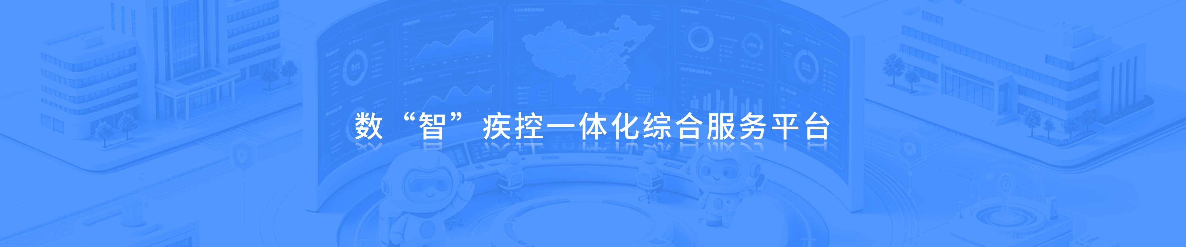 数智疾控一体化综合服务平台