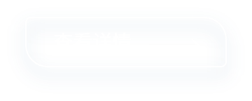 了解详情