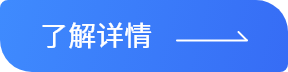 了解详情